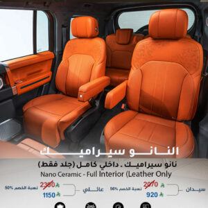 Nano ceramic - Full interior leather only